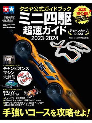 cover image of ワン・パブリッシングムック タミヤ公式ガイドブック ミニ四駆 超速ガイド 2023－2024